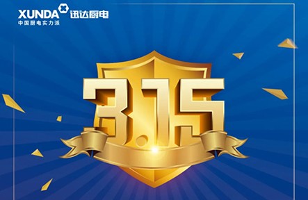 迅達3.15無憂購，放心買，安心用！