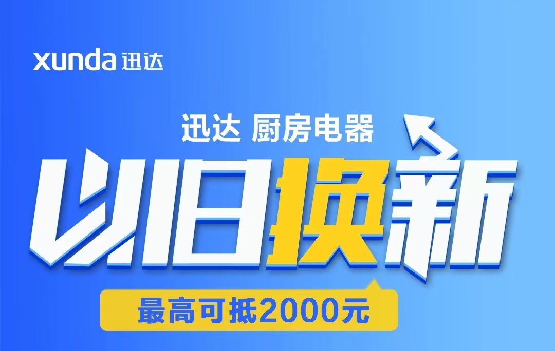 迅達(dá)“以舊換新”攻略來(lái)啦！至高補(bǔ)貼2000元！