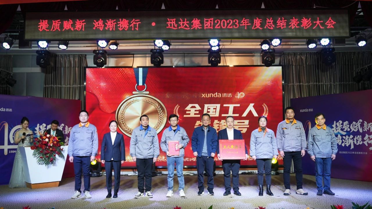 “提質(zhì)賦新 鴻漸攜行”——迅達集團2023年度總結(jié)表彰大會圓滿召開！