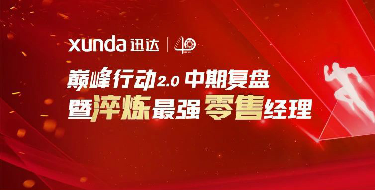 平板灶，迅達(dá)造！迅達(dá)廚電新品首發(fā)，見證34年品牌真實(shí)力