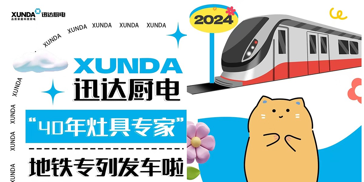 下一站2024！迅達廚電“40年灶具專家”地鐵專列發(fā)車啦~~