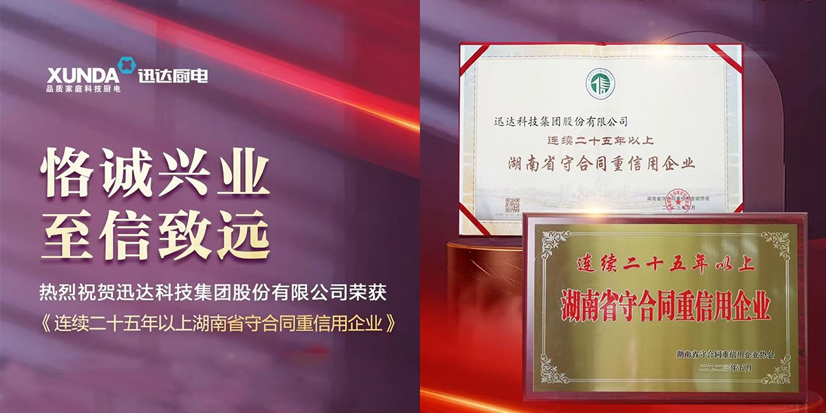 喜訊！迅達(dá)集團(tuán)連續(xù)25年榮獲“湖南省守合同重信用企業(yè)”稱號(hào)！