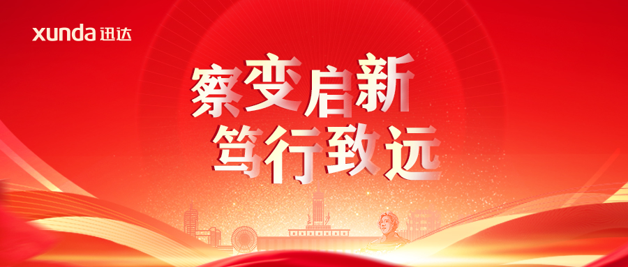 “察變啟新· 篤行致遠(yuǎn)”——2025迅達(dá)廚電經(jīng)銷合作年會圓滿召開！